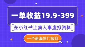 (7701期)一单收益19.9-399,一个蓝海冷门项目,在小红书上卖人事虚拟资料-副业吧