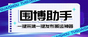(7716期)外面收费128的威武猫微博助手,一键采集一键发布微博今日/大鱼头条【微…-副业吧