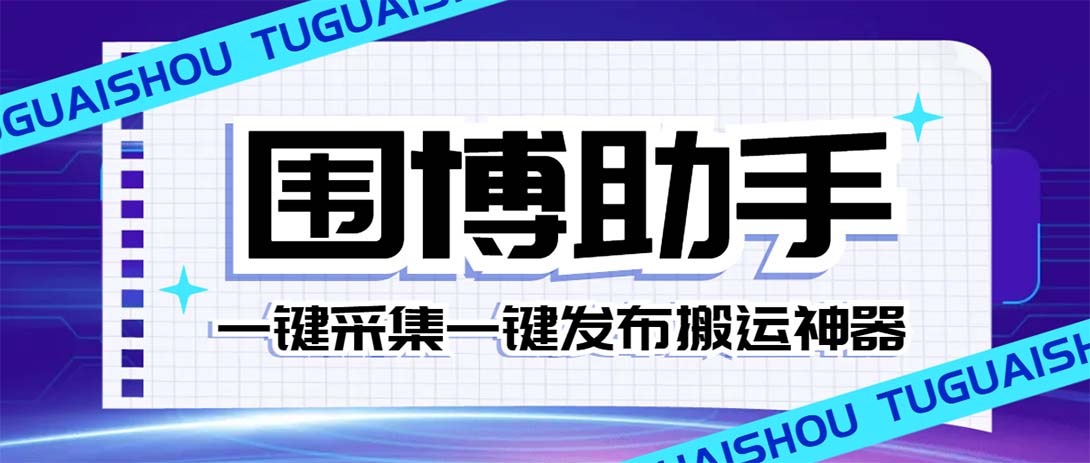 （7716期）外面收费128的威武猫微博助手，一键采集一键发布微博今日/大鱼头条【微...