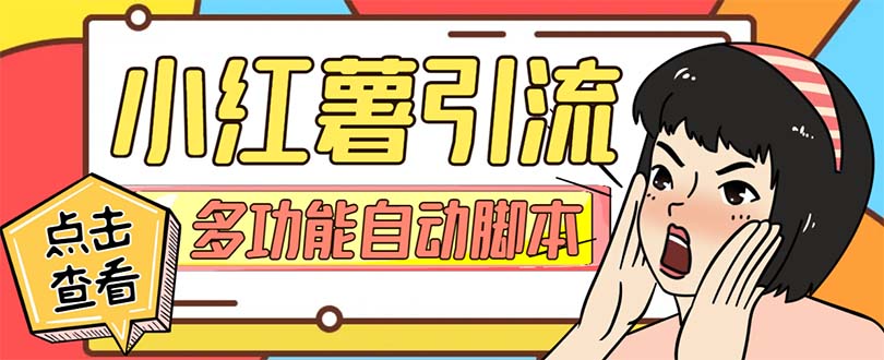 （7717期）【引流必备】小红书高级版引流脚本，内置私信点赞关注评论回复各项功能...