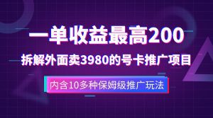 (7722期)一单收益200+拆解外面卖3980手机号卡推广项目(内含10多种保姆级推广玩法)-副业吧