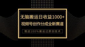 (7736期)单日收益1000+,新类目新赛道,视频号创作分成无脑搬运100%上热门-副业吧