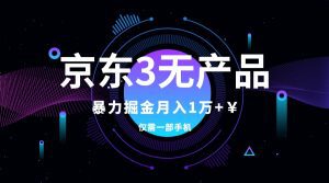 (7750期)京东3无产品维权,暴力掘金玩法,小白月入1w+(仅揭秘)-副业吧