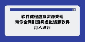 (7768期)软件教程虚拟资源变现:带你全网引流卖虚拟资源软件,月入过万(11节课)-副业吧