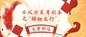 (7780期)某公众号付费文章,壬戌癸亥月剧本之“锦鲤龙行”,见者好运-副业吧