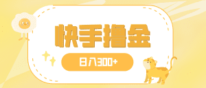 (7785期)日入300+,快手撸金项目,可矩阵-副业吧