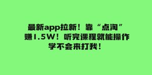 (7787期)最新app拉新!靠“点淘”赚1.5W!听完课程就能操作!学不会来打我!-副业吧