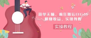 (7788期)简单无脑,疯狂搬运BGM,一次躺赚30刀收益。实操教程-副业吧