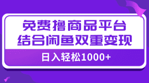 (7790期)【全网首发】日入1000+免费撸商品平台+闲鱼双平台硬核变现,小白轻松上手-副业吧