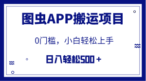 (7796期)【全网首发】图虫APP搬运项目,小白也可日入500+无任何门槛(附详细教程)-副业吧