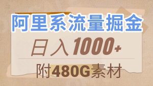 (7798期)阿里系流量掘金,几分钟一个作品,无脑搬运,日入1000+(附480G素材)-副业吧
