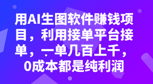 (7813期)用AI生图软件赚钱项目,利用接单平台接单,一单几百上千,0成本都是纯利润-副业吧