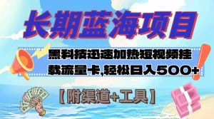 (7815期)长期蓝海项目,黑科技快速提高视频热度挂载流量卡 日入500+【附渠道+工具】-副业吧
