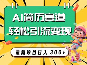 （7832期）AI赛道AI简历轻松引流变现，轻松日入300+-副业吧