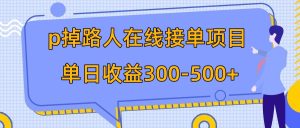 （7846期）p掉路人项目  日入300-500在线接单 外面收费1980【揭秘】-副业吧