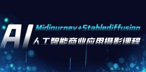 (7854期)AI摄影【Midjourney+Stablediffusion】,人工智能商业应用摄影-37节课程-副业吧