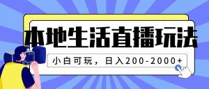 (7866期)本地生活直播玩法,小白可玩,日入200-2000+-副业吧