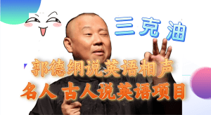 (7871期)郭德纲说英语相声 名人古人说外语项目 轻松日入300+-副业吧