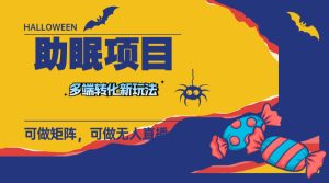 （7880期）最新助眠项目，多段转化，可矩阵 可无人直播 可短视频 持久操作 日入一千+-副业吧