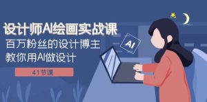 （7890期）设计师AI绘画实战课：百万粉丝的设计博主教你用AI做设计（41节课）-副业吧