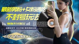 （7895期）最新男粉+女粉通吃不封号玩法瑜伽美女掘金，日入2500+-副业吧