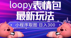 （7900期）小狸猫loopy表情包小程序取图玩法，最新出的表情包素材-副业吧