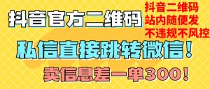 （7907期）价值3000的技术！抖音二维码直跳微信！站内无限发不违规！-副业吧