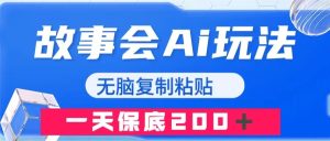 （7910期）故事会AI玩法，无脑复制粘贴，一天收入200＋-副业吧
