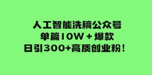 （7920期）人工智能洗稿公众号单篇10W＋爆款，日引300+高质创业粉！-副业吧