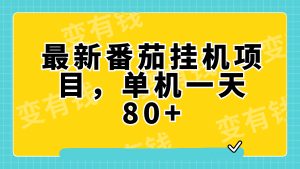 （7918期）最新番茄小说挂机，单机一天80+可批量操作!-副业吧