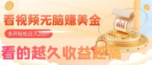 (7930期)看视频无脑赚美金,手机可挂机,看的越久收益越高,多账号轻松日入200+-副业吧