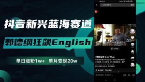（7939期）抖音新兴蓝海赛道-郭德纲狂飙English，单日涨粉1w+，单月变现20万-副业吧