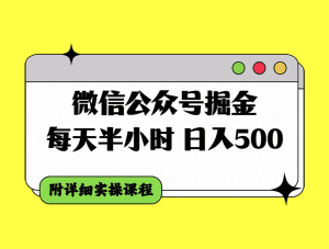 （7946期）微信公众号掘金，每天半小时，日入500＋，附详细实操课程-副业吧