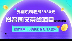 （7970期）外面收费3980元的抖音图文带货项目保姆级教程，操作简单，认真执行月入过W-副业吧