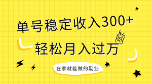 (7972期)稳定持续型项目,单号稳定收入300+,新手小白都能轻松月入过万-副业吧