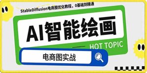 (7992期)AI绘画-为电商图优化赋能。StableDiffusion电商图优化教程,告别高价聘…-副业吧