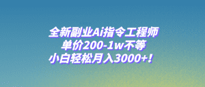 (7998期)全新副业Ai指令工程师,单价200-1w不等,小白轻松月入3000+!-副业吧