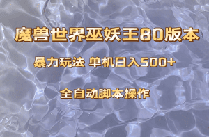 (8001期)魔兽巫妖王80版本暴利玩法,单机日入500+,收益稳定操作简单。-副业吧