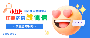 （8010期）小红薯跳转微信链接制作和引流思路，不违规不封号！-副业吧