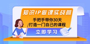 （8034期）知识IP做课实战营，手把手带你30天打造一门自己的课程-副业吧