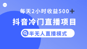 （8053期）抖音冷门直播项目，半无人模式，每天2小时收益500+-副业吧