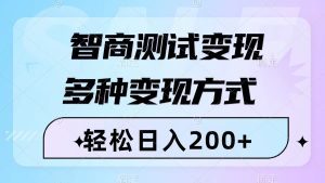 （8049期）智商测试变现，轻松日入200+，几分钟一个视频，多种变现方式（附780G素材）-副业吧