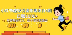 （8054期）小红书虚拟引流变现项目4期，日赚1000+只要有执行力，这个项目就适合-副业吧