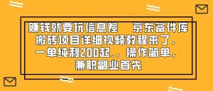 （8067期）赚钱就靠信息差，京东备件库搬砖项目详细视频教程来了，一单纯利200起,…-副业吧