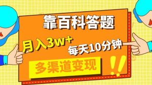 （8068期）靠百科答题，每天10分钟，5天千粉，多渠道变现，轻松月入3W+-副业吧