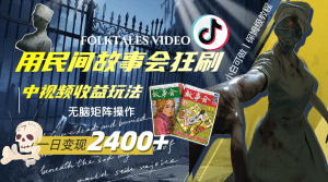 （8072期）一天变现2400+，用民间故事会狂刷中视频播放收益玩法，无脑矩阵操作-副业吧