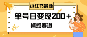 （8074期）小红书情感赛道最新玩法，2分钟一条原创作品，单号日变现200＋可批量可矩阵-副业吧