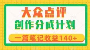 （8075期）大众点评创作分成，一篇笔记收益140+，新风口第一波，作品制作简单-副业吧