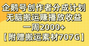 (8083期）企鹅号创作者分成计划，无脑搬运赚播放收益，一周2000+【附赠无水印直接搬运-副业吧
