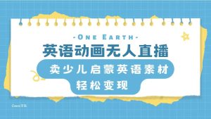 (8096期)英语动画无人直播,卖少儿启蒙英语素材,实现轻松变现-副业吧